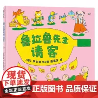 鲁拉鲁先生请客 伊东宽 著 儿童绘本