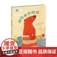 湖边的合唱团 班石心灵成长绘本 赫尔嘎 著 儿童绘本