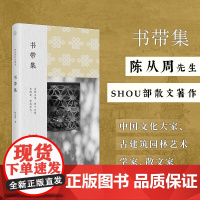 书带集 陈从周 著 作品集