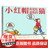 小红帽和爱吃蛋糕的猫 3-6岁 芭芭拉·莱曼 著 儿童绘本