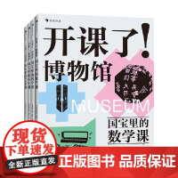 开课了 博物馆系列 安迪斯晨风等 著 科普