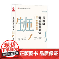 大夏书系 从班级到成长共同体 不一样的带班策略 王怀玉 著 中小学教辅