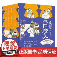 李鹏飞给孩子讲三国演义系列 李鹏飞 著 儿童文学