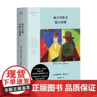纳尔齐斯与歌尔德蒙 赫尔曼·黑塞 著 小说