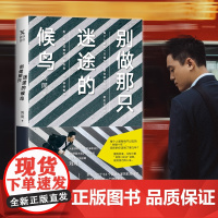 别做那只迷途的候鸟 刘同 著 励志与成功