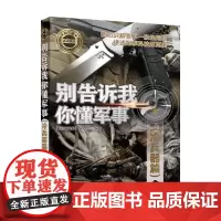 别告诉我你懂军事 冷兵器篇 《深度军事》编委会 编著 军事