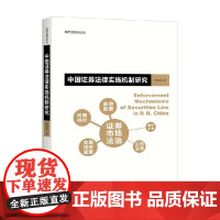 中国证券法律实施机制研究 缪因知 著 法律