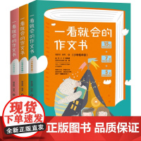 一看就会的作文书系列 小学初中高中 写作提高 阅读理解 课外阅读