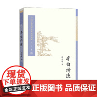 李白诗选 薛天纬 著 文学