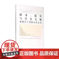 国家 战争与历史发展 前现代中西模式的比较 赵鼎新 著 历史