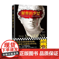 献祭的少女 亚历克斯·麦克利兹 著 小说