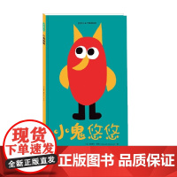 小鬼悠悠 0-2岁 爱德华·蒙松 著 儿童绘本