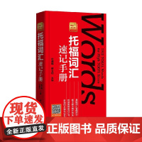 托福小红书 托福词汇速记手册 附赠MP3音频 网络版词汇书 杜昶旭等 编 外语学习