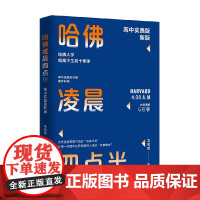 哈佛凌晨四点半 2022高中实践版 韦秀英 著 励志与成功