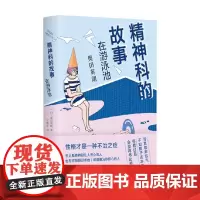 奥田英朗作品 精神科的故事 在游泳池 奥田英朗 著 小说