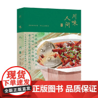 川味人间 贰 曾颖 著 烹饪美食