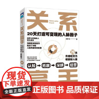 关系高手 20天打造可变现的人脉圈子 李轩洋 著 励志