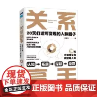 关系高手 20天打造可变现的人脉圈子 李轩洋 著 励志
