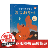 盘古起床啦 7-10岁 刘刚 著 儿童文学