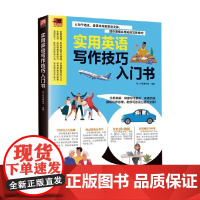 实用英语写作技巧入门书 易人外语 著 外语学习