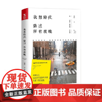 我想陪你路过所有夜晚 夜听 著 文学