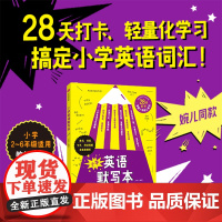 小学英语默写本 7-14岁 卢根著 英语教辅 小学 单词默写本 28天打卡计划 用180+句子 串连记忆小学常见10