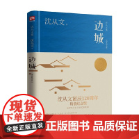 边城 精装纪念版 沈从文 著 小说