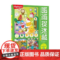 图画捉迷藏2021彩图精华版2 美国童光萃集出版社 著 手工游戏