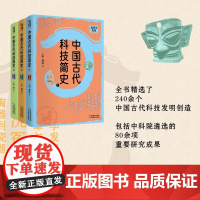 中国古代科技简史 王阳 等 著 历史
