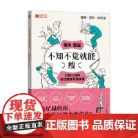 不知不觉就能瘦 日常小动作自然塑造易瘦体质 植森美绪 著 减肥瘦身
