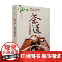 茶道 从喝茶到懂茶 王建荣 编 烹饪美食
