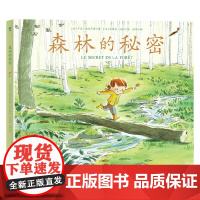 森林的秘密 卢克•福克卢勒等 著 绘本