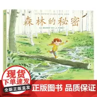 森林的秘密 卢克•福克卢勒等 著 绘本