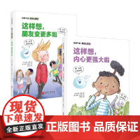 给孩子的积极心理学系列 3-6岁 盖尔·海斯 著 儿童绘本