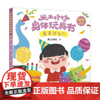 米米过生日 0-3岁 接力出版社 著 玩具书