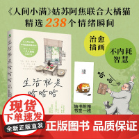 生活就是哈哈哈 大橘猫 著 散文