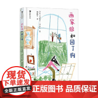 画家狼和园丁狗 4岁+ 玛丽卡·迈亚拉 著 儿童绘本