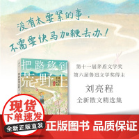 把路移到荒野上 刘亮程散文精选 刘亮程 著 散文