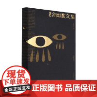 老舍幽默文集 老舍 著 名家作品