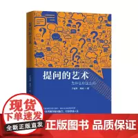 提问的艺术 为什么你这么问 于富荣等 著 励志与成功