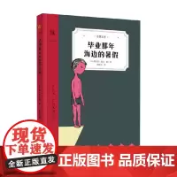 毕业那年海边的暑假 8-12岁 弗兰克·维瓦 著 儿童文学