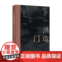 洪边门 冉正万 著 小说