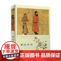 历代名词鉴赏 唐五代词 上海辞书出版社文学鉴赏辞典编纂中心 著 诗歌词曲