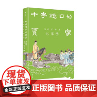 十字路口的贾家 18封信聊透 红楼梦 杨早 等 著 文化