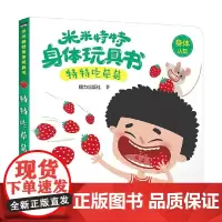 特特吃草莓 0-3岁 接力出版社 著 玩具书