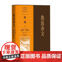 鲁迅杂文裘沙王伟君插图本 鲁迅 著 中国文学