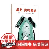 再见 狗狗南瓜 3-7岁 阿莉西亚·阿科斯塔 著 儿童绘本