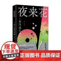 夜来花 芥川龙之介 著 小说