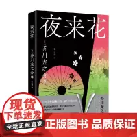 夜来花 芥川龙之介 著 小说