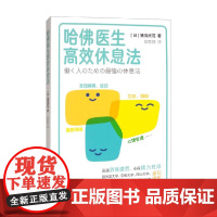 哈佛医生高效休息法 猪俣武范 著 养生